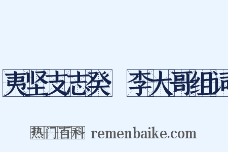 夷坚支志癸·李大哥组词是什么意思的图片